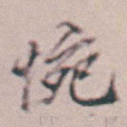 王时敏惋书法图片