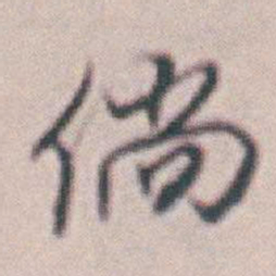 王时敏倘书法图片