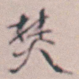 王时敏焚书法图片