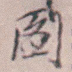 王时敏圖书法图片