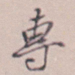 王时敏專书法图片