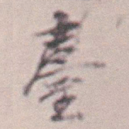 王时敏臺书法图片