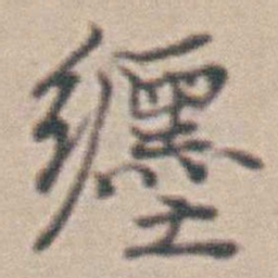 王时敏纒书法图片