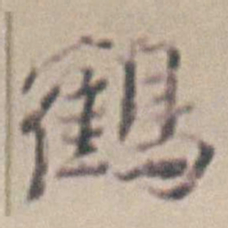 王时敏鶴书法图片