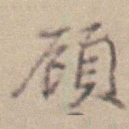 王时敏頋书法图片