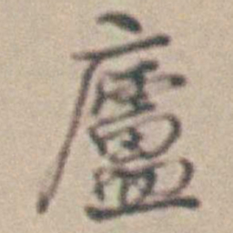 王时敏廬书法图片