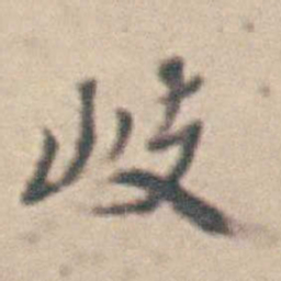 王时敏岐书法图片