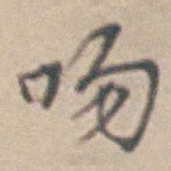 王时敏吻书法图片
