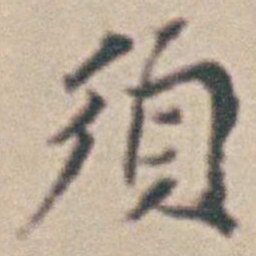 王时敏須书法图片