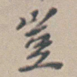 王时敏豈书法图片