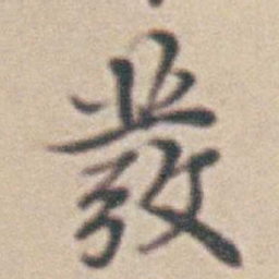 王时敏發书法图片