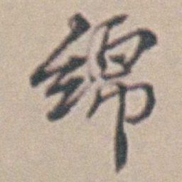 王时敏绵书法图片