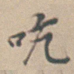王时敏吭书法图片