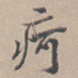 王时敏疴书法图片