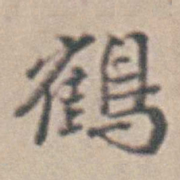 王时敏鶴书法图片