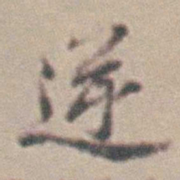 王时敏逆书法图片