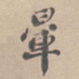 王时敏暈书法图片
