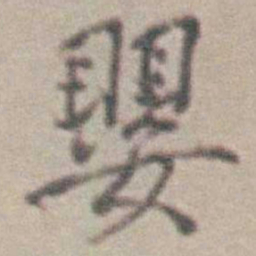 王时敏嬰书法图片