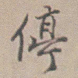 王时敏停书法图片