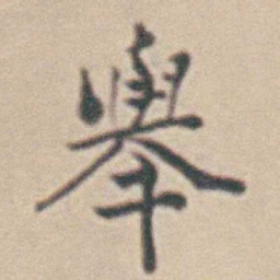 王时敏舉书法图片