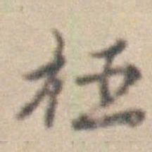 王时敏枉书法图片