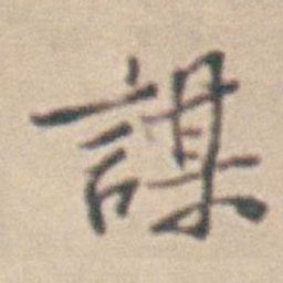 王时敏謀书法图片
