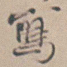 王时敏寫书法图片