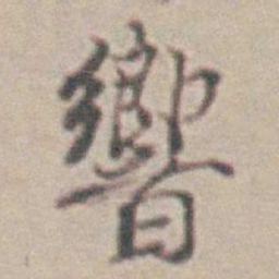 王时敏響书法图片
