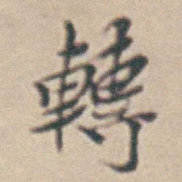 王时敏轉书法图片