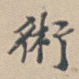 王时敏術书法图片