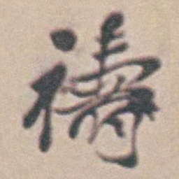 王时敏禱书法图片