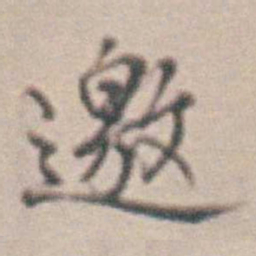 王时敏邀书法图片
