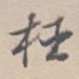 王时敏枉书法图片