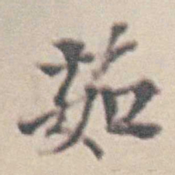 王时敏茹书法图片
