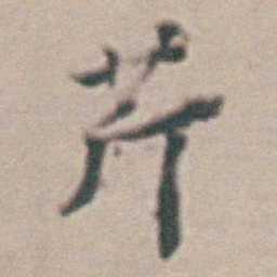 王时敏芹书法图片