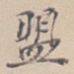 王时敏盟书法图片