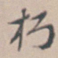 王时敏朽书法图片