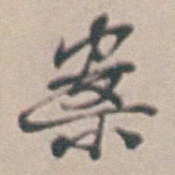 王时敏案书法图片