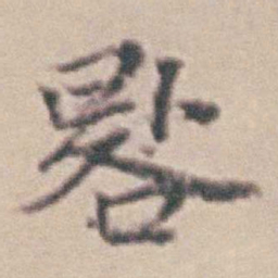 王时敏晷书法图片