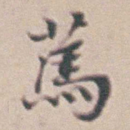 王时敏䔍书法图片
