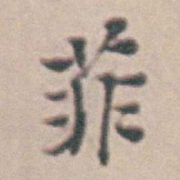 王时敏菲书法图片