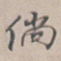 王时敏倘书法图片