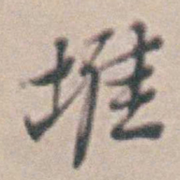 王时敏堆书法图片