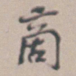 王时敏啇书法图片