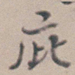 王时敏庇书法图片