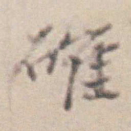王时敏確书法图片