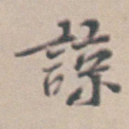 王时敏諒书法图片