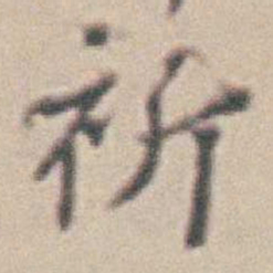 王时敏祈书法图片