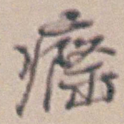 王时敏癃书法图片