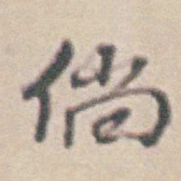 王时敏倘书法图片